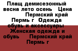 Плащ демисезонный: весна/лето/осень › Цена ­ 1 000 - Пермский край, Пермь г. Одежда, обувь и аксессуары » Женская одежда и обувь   . Пермский край,Пермь г.